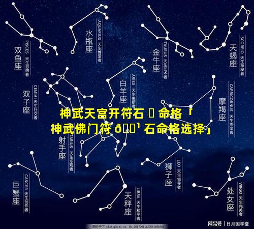神武天宫开符石 ☘ 命格「神武佛门符 🌹 石命格选择」